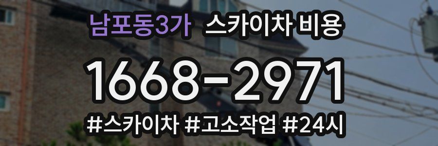 남포동3가 스카이차 비용