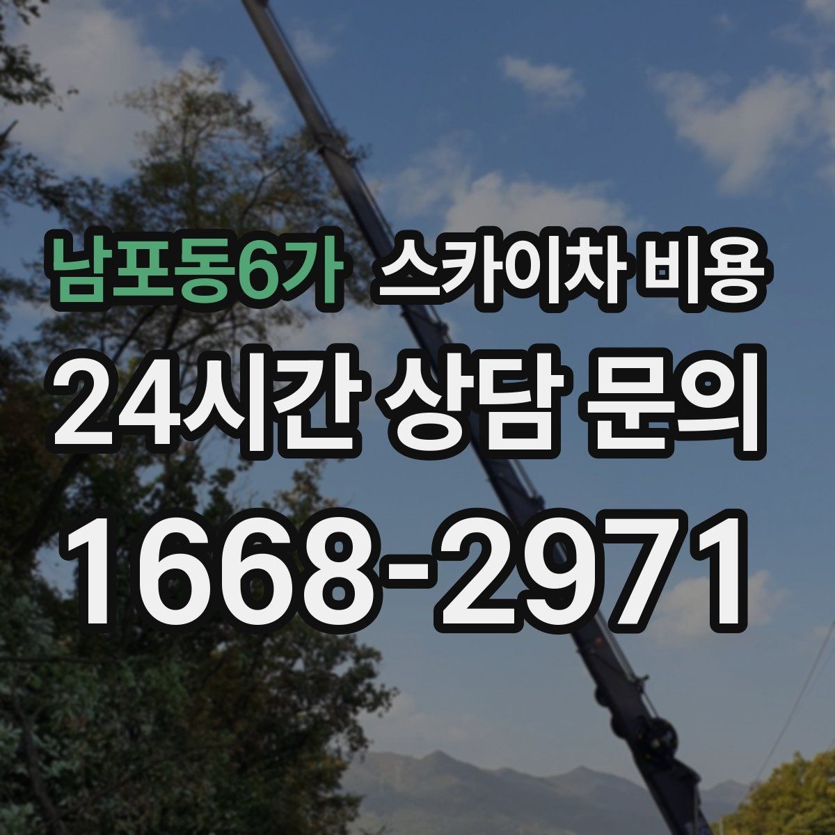 남포동6가 스카이차 비용 셋팅 시간이 길어지는 현장 특징
