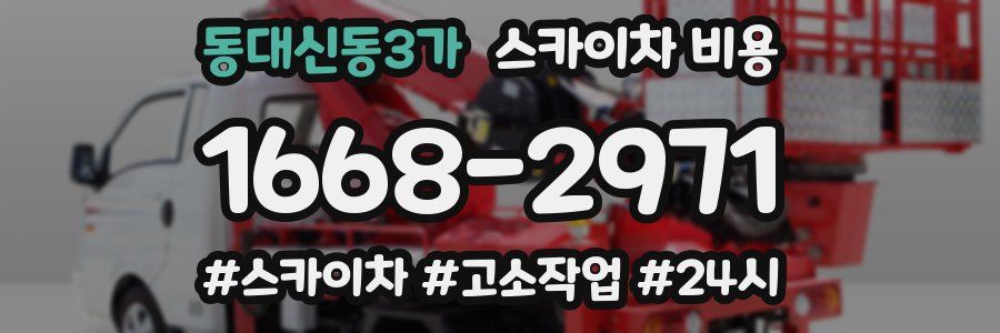 동대신동3가 스카이차 비용
