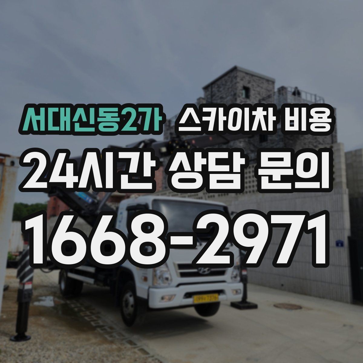 서대신동2가 스카이차 비용 한 번 부를 때 같이 하면 좋은 작업 리스트