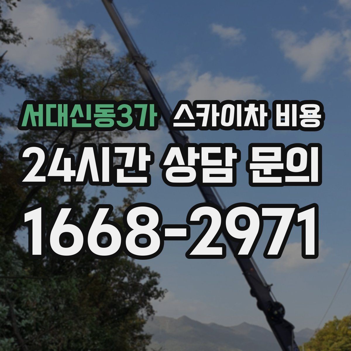 서대신동3가 스카이차 비용 야간 작업은 왜 준비가 더 필요할까