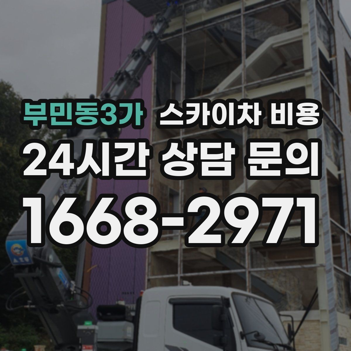 부민동3가 스카이차 비용 가로등 작업은 왜 안전 통제가 중요할까