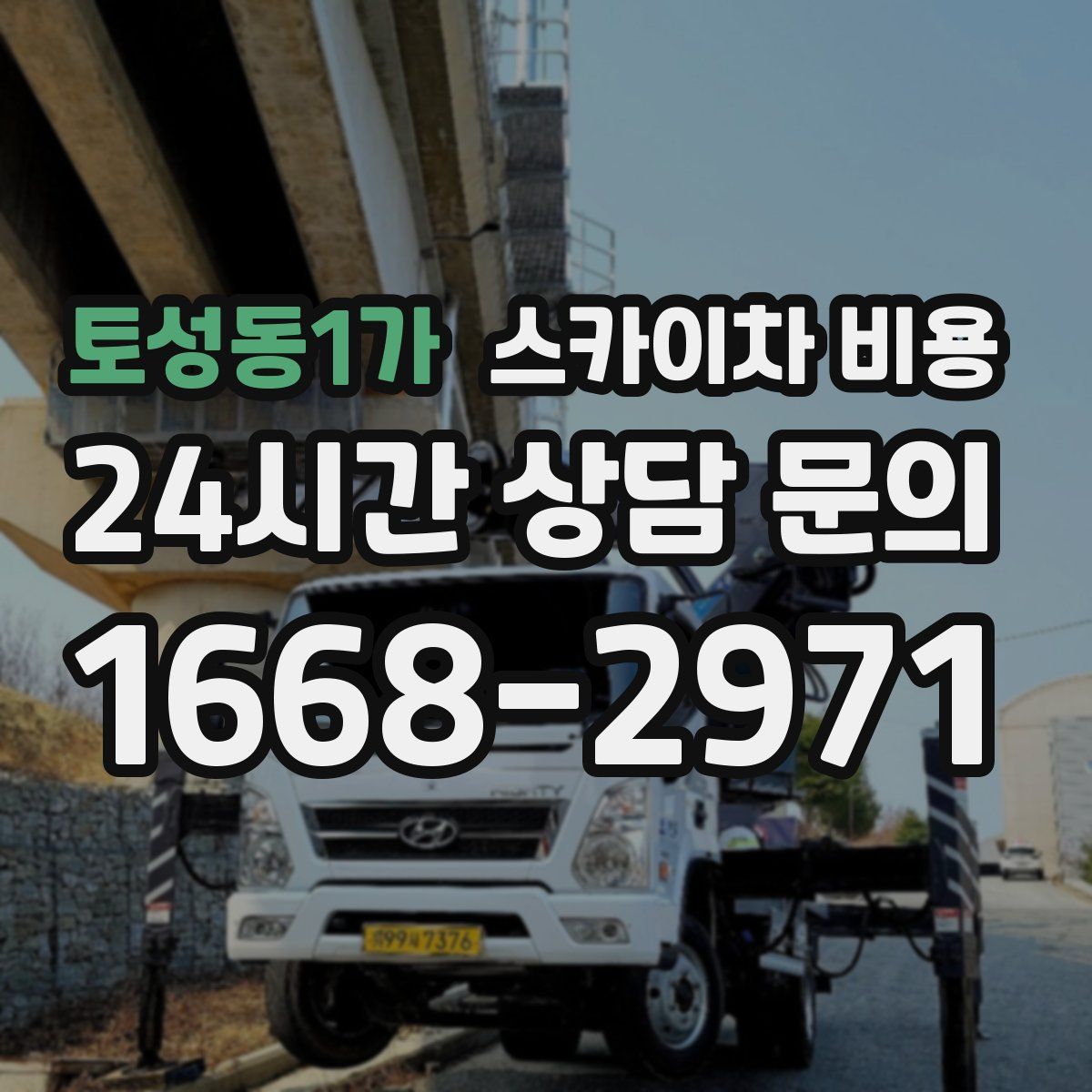 토성동1가 스카이차 비용