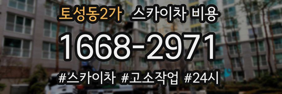 토성동2가 스카이차 비용