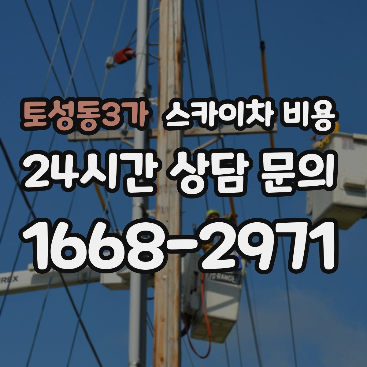 토성동3가 스카이차 비용 정확한 견적을 받는 가장 현실적인 방법