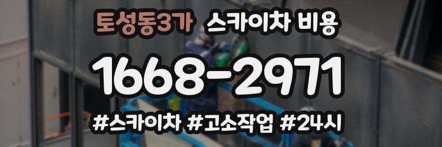 토성동3가 스카이차 비용