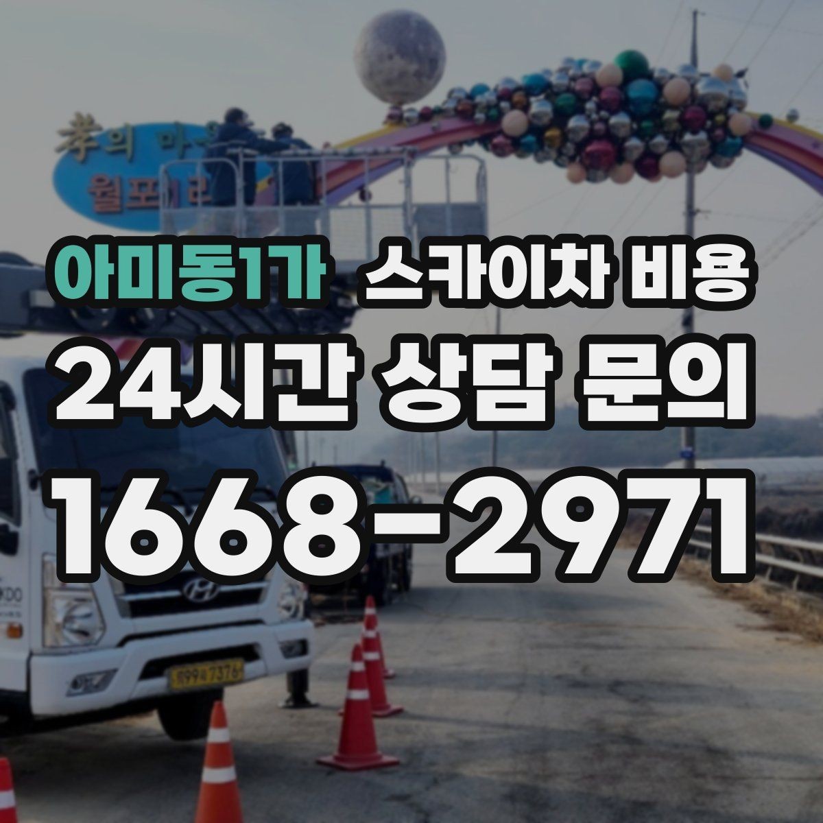 아미동1가 스카이차 비용 외벽 판넬 건물 작업에서 변수가 생기는 이유