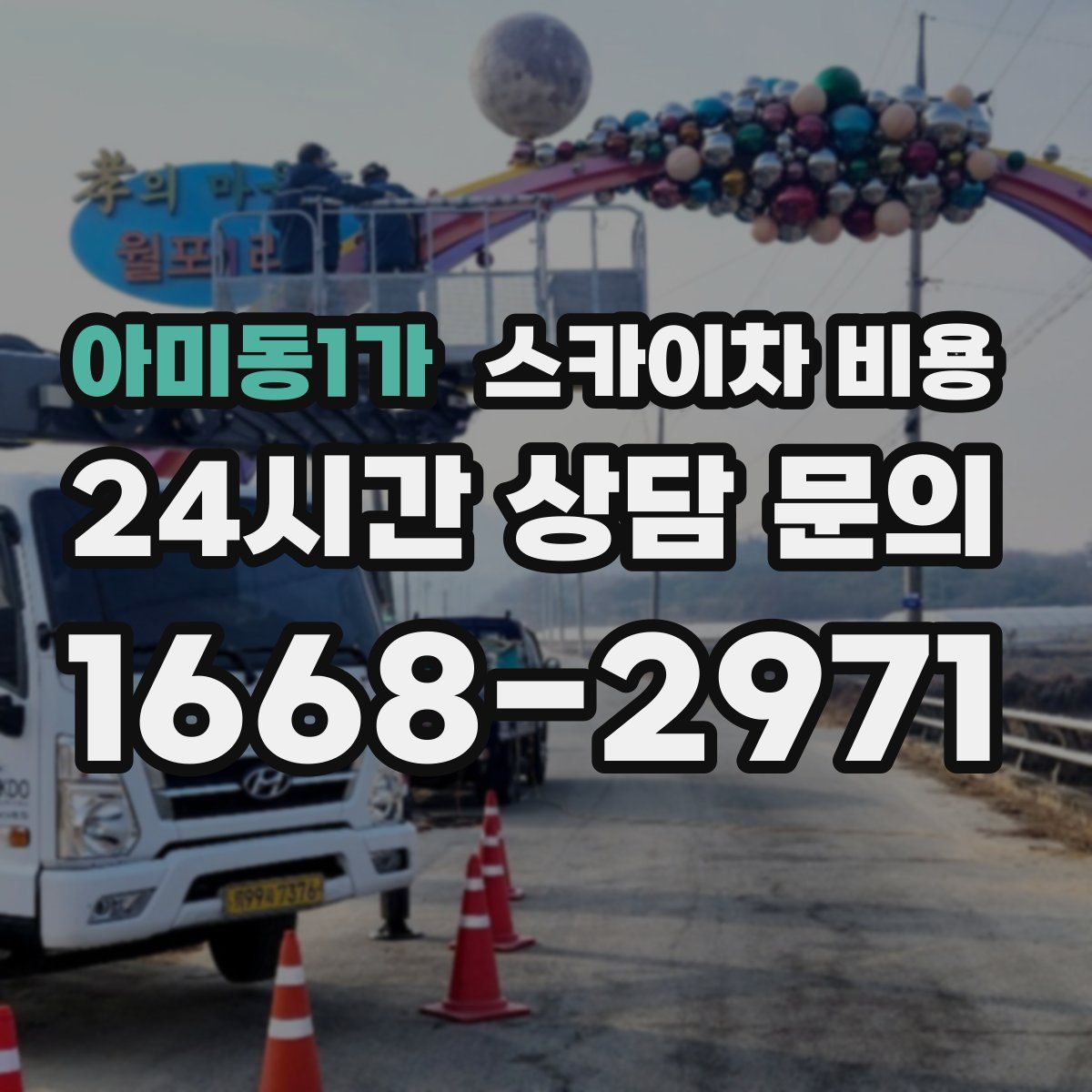 아미동1가 스카이차 비용