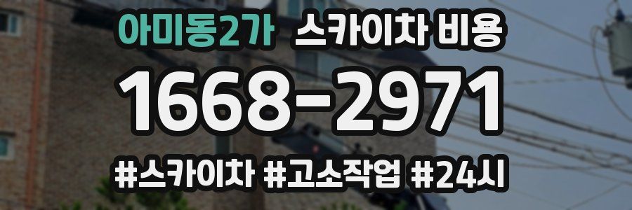 아미동2가 스카이차 비용