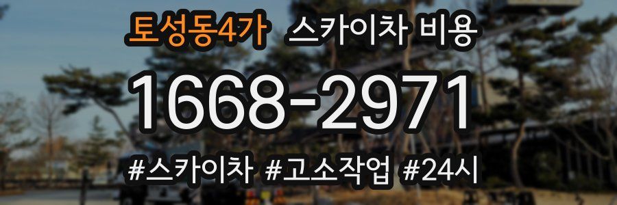 토성동4가 스카이차 비용