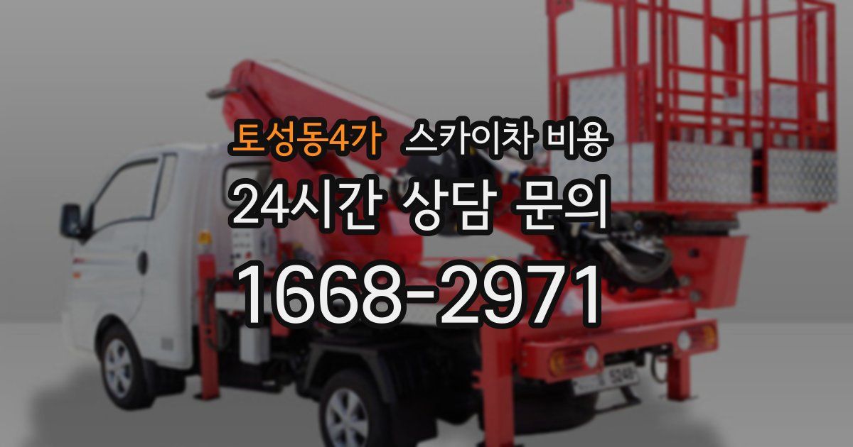 토성동4가 스카이차 비용