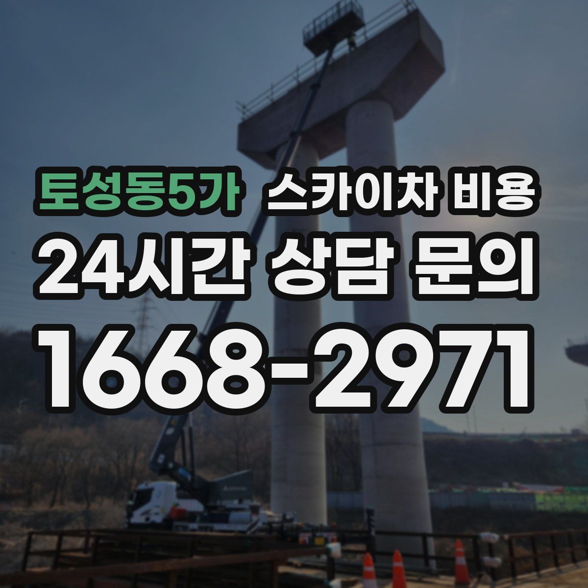 토성동5가 스카이차 비용