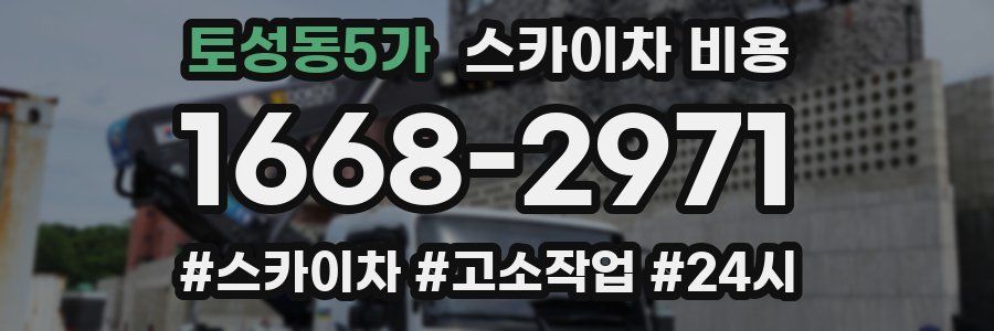 토성동5가 스카이차 비용