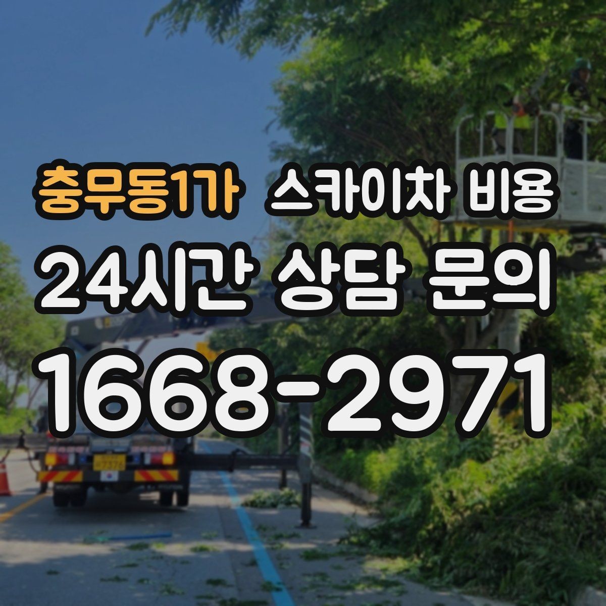 충무동1가 스카이차 비용 철거 후 마감까지 하면 견적이 달라질까