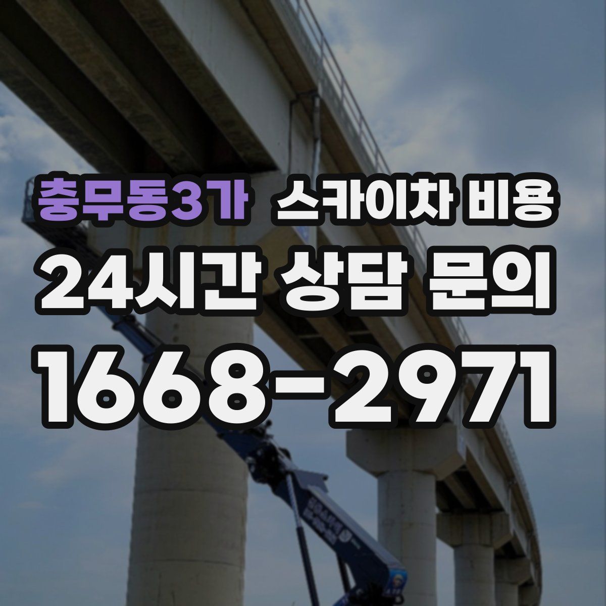 충무동3가 스카이차 비용