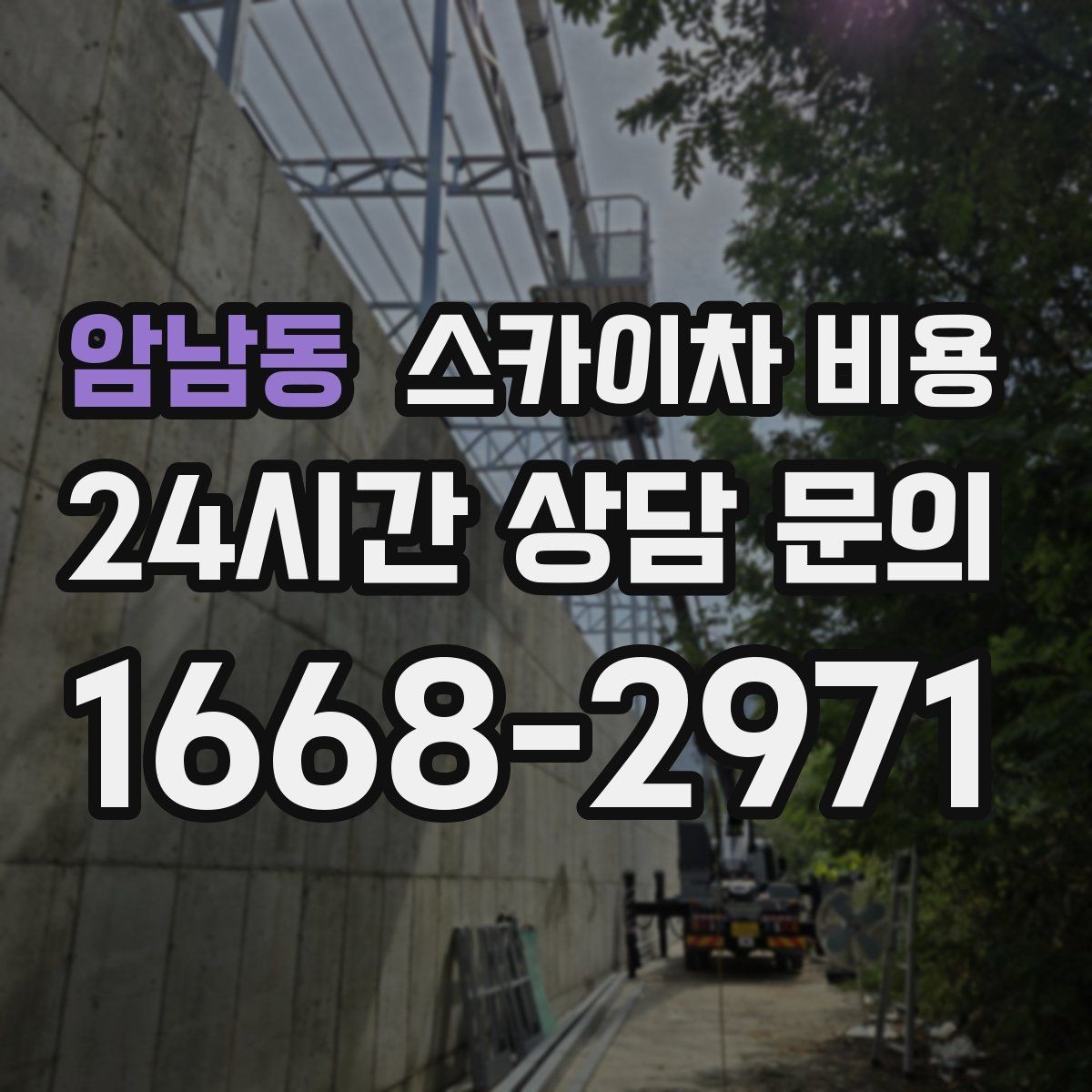 암남동 스카이차 비용 가로등·방범등 작업은 어떻게 산정될까