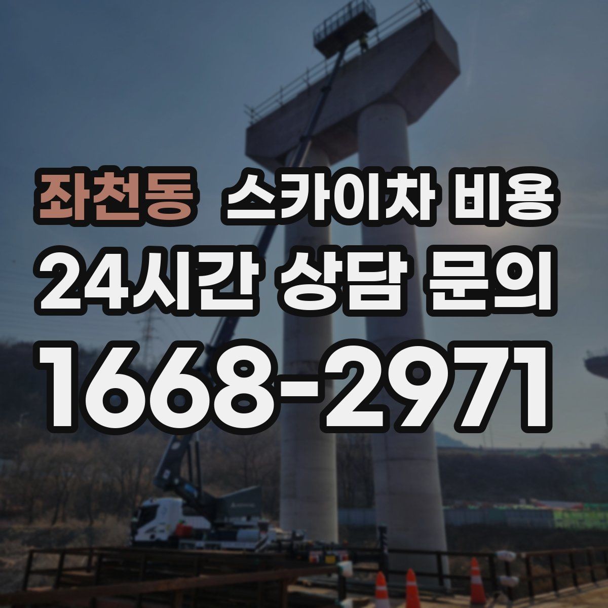 좌천동 스카이차 비용 우천·강풍 시 일정 변경이 생기면 어떻게 될까