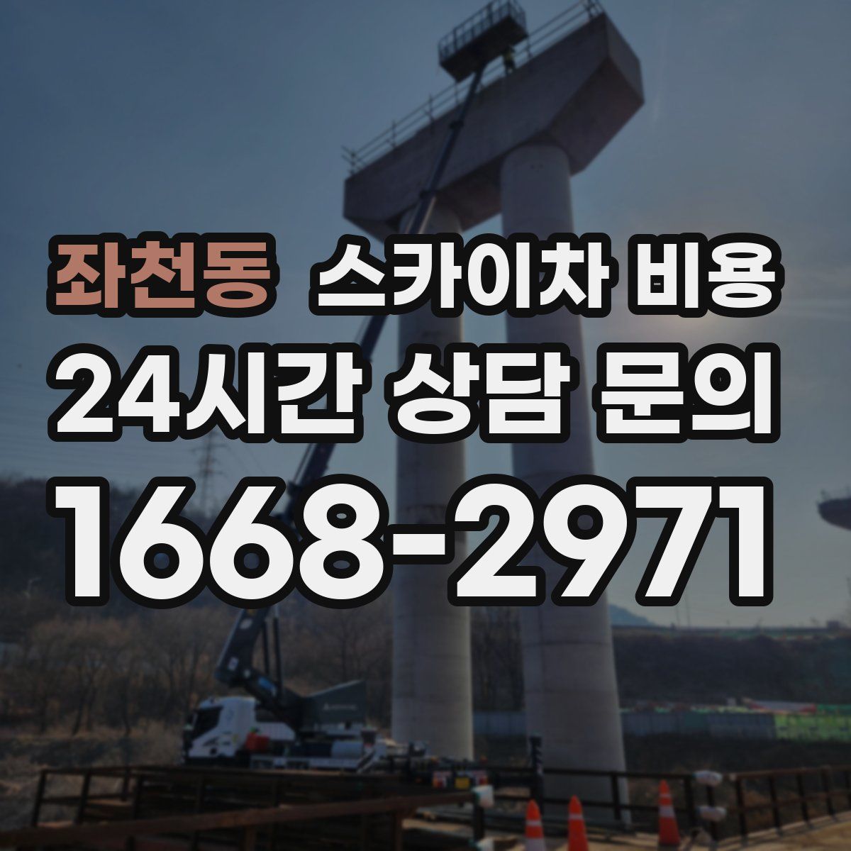 좌천동 스카이차 비용