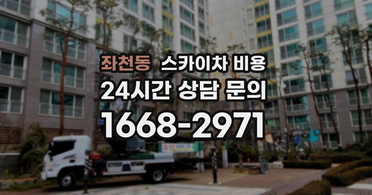 좌천동 스카이차 비용