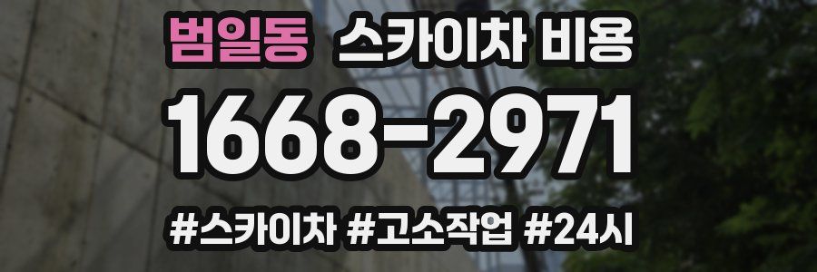 범일동 스카이차 비용