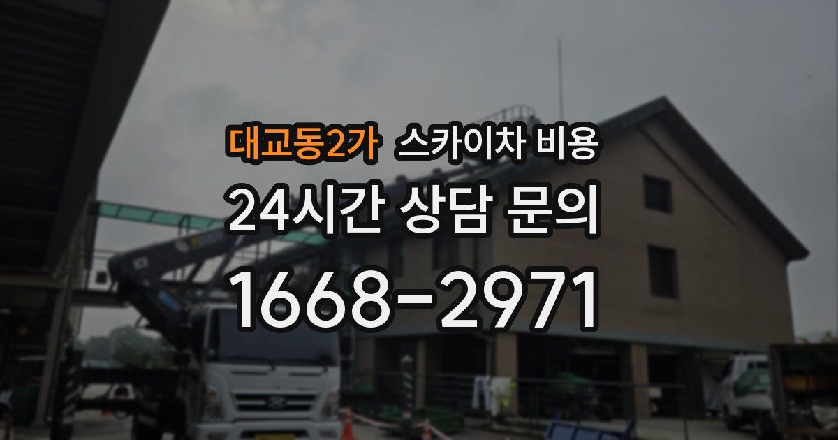 대교동2가 스카이차 비용