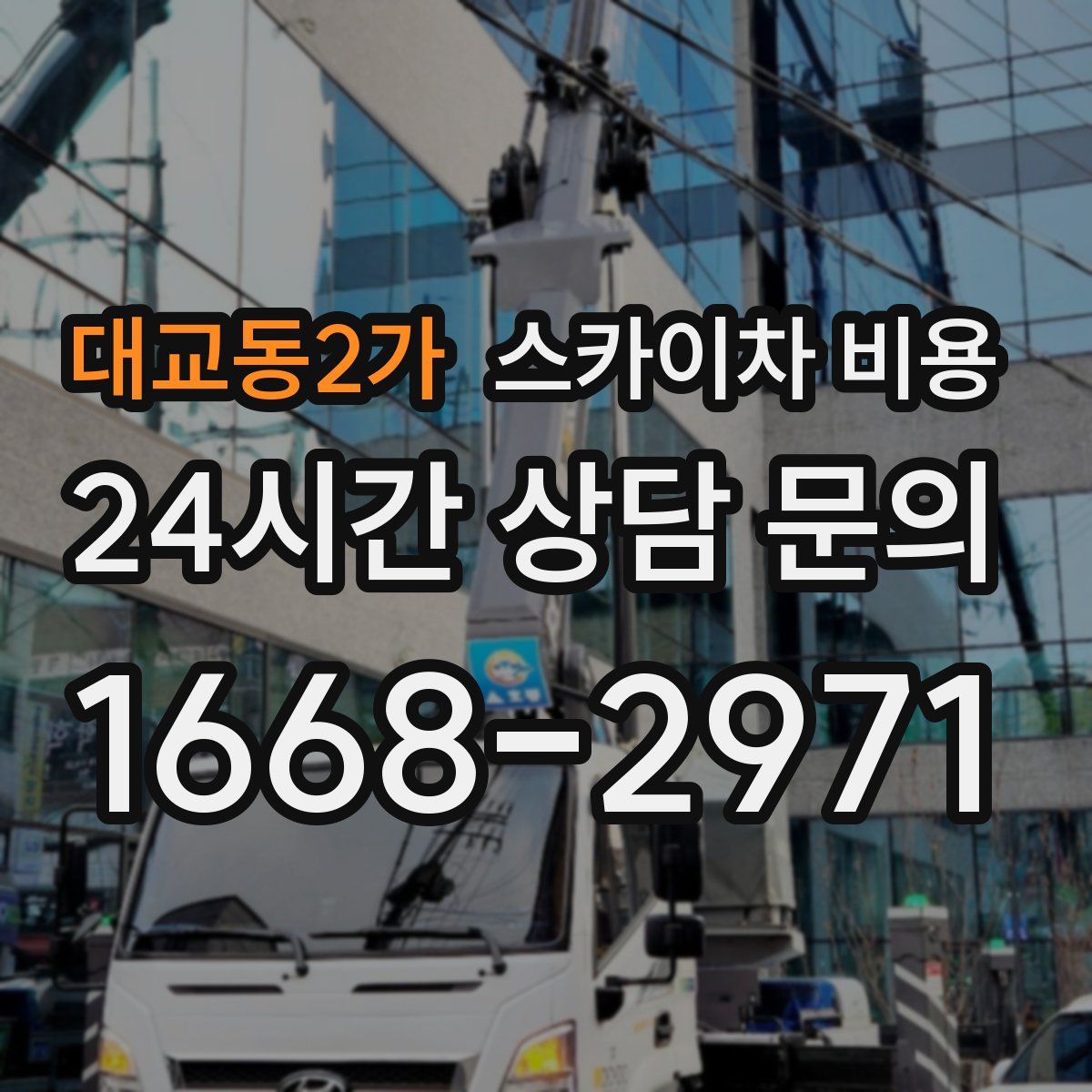 대교동2가 스카이차 비용