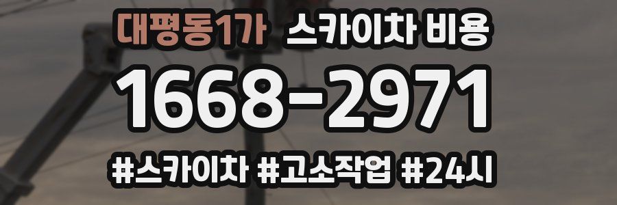 대평동1가 스카이차 비용