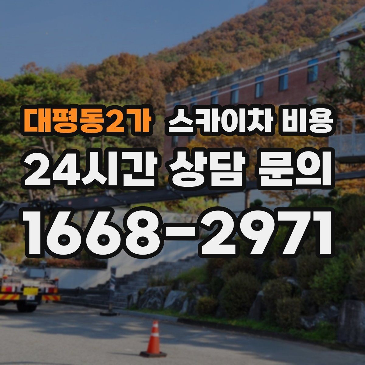 대평동2가 스카이차 비용 간판 철거 후 벽면 마감이 필요한 경우
