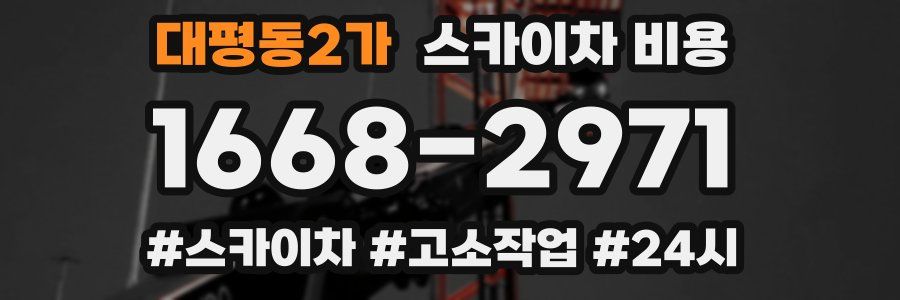 대평동2가 스카이차 비용