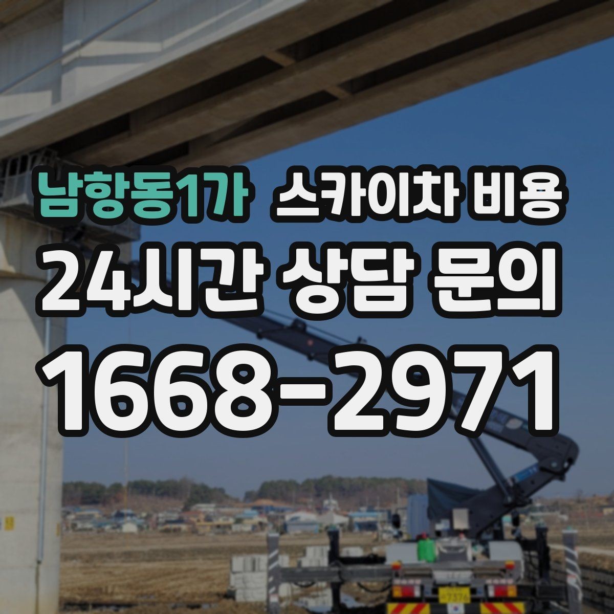 남항동1가 스카이차 비용 채널간판 설치 시 비용이 달라지는 요소