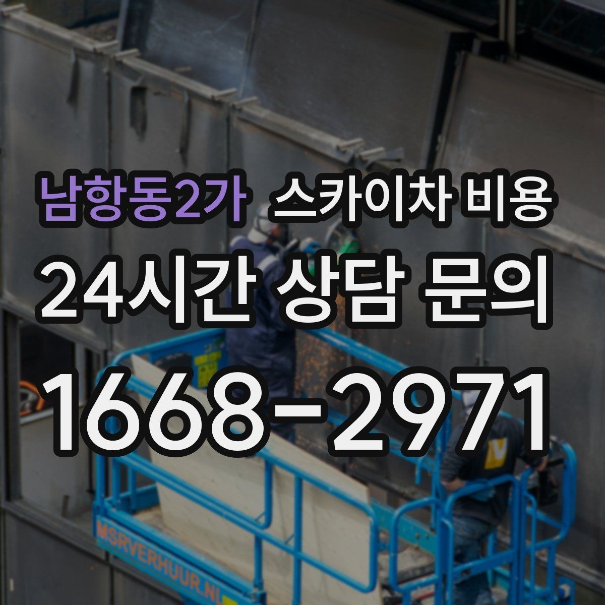 남항동2가 스카이차 비용 작업 지점 수를 적으면 견적이 빨라집니다