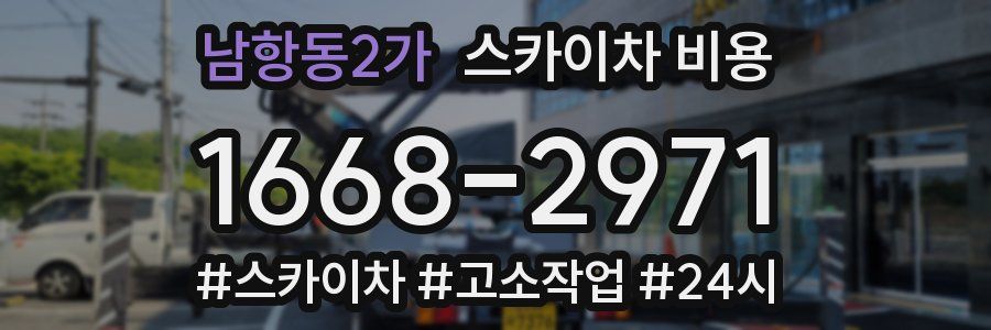 남항동2가 스카이차 비용
