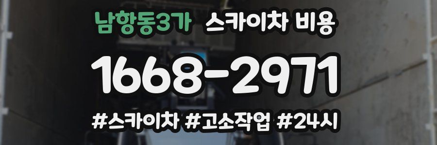 남항동3가 스카이차 비용