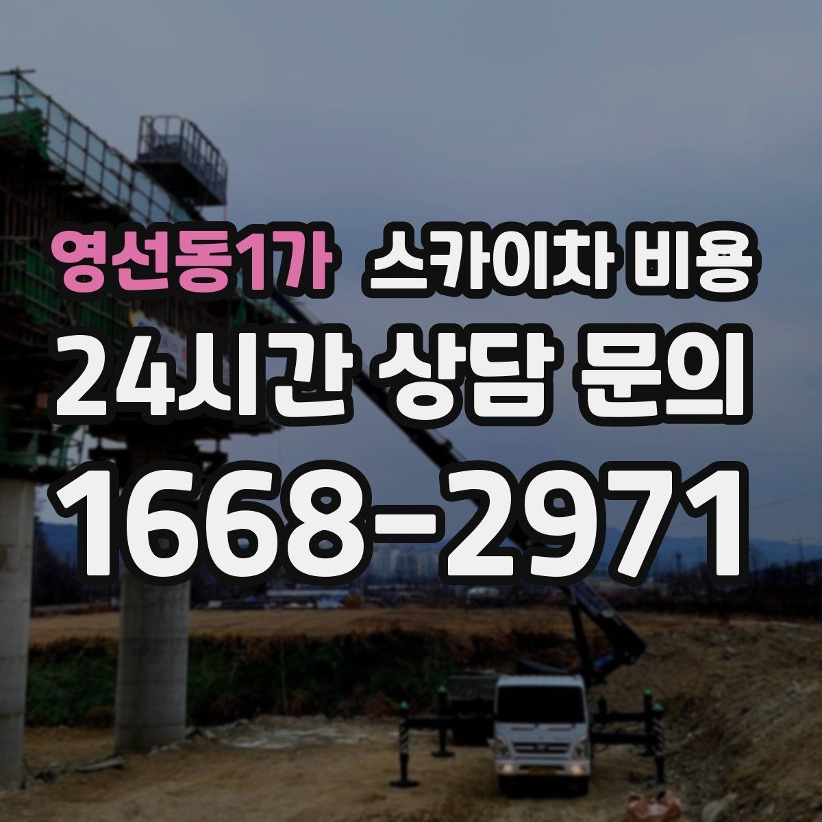 영선동1가 스카이차 비용 현장 조건별 핵심 변수를 한 번에 정리