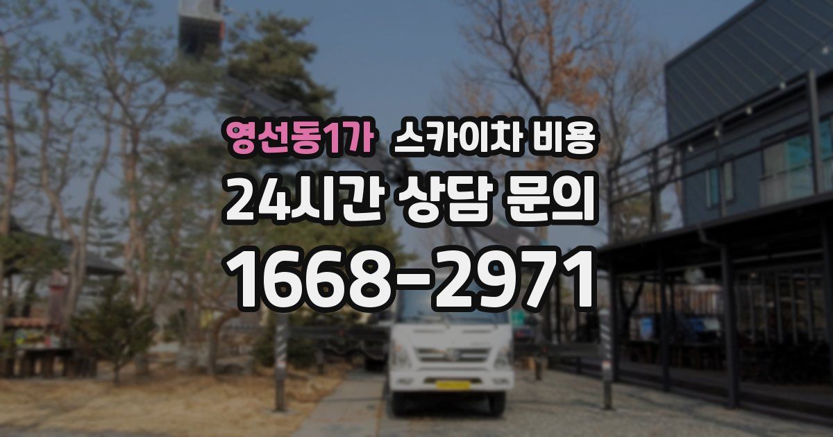 영선동1가 스카이차 비용