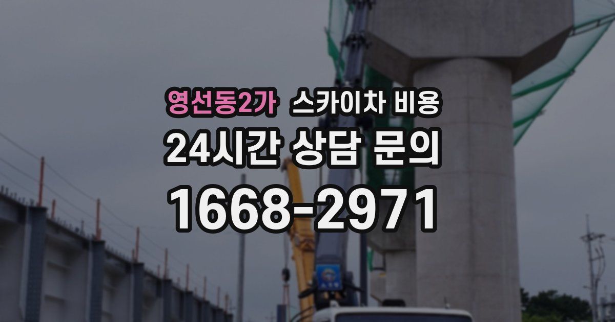 영선동2가 스카이차 비용