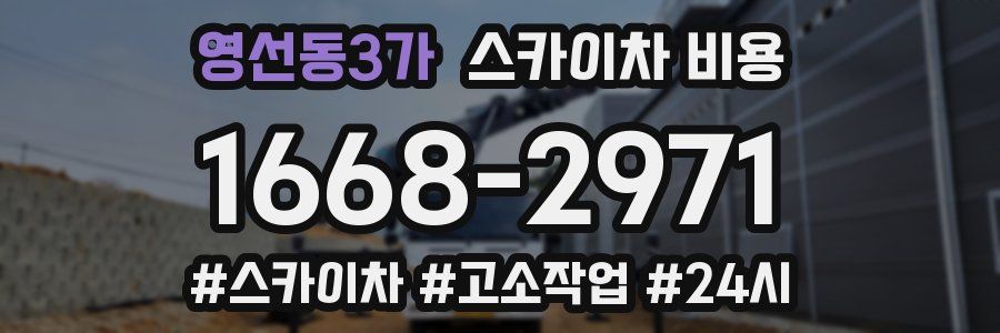 영선동3가 스카이차 비용