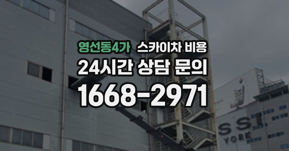 영선동4가 스카이차 비용