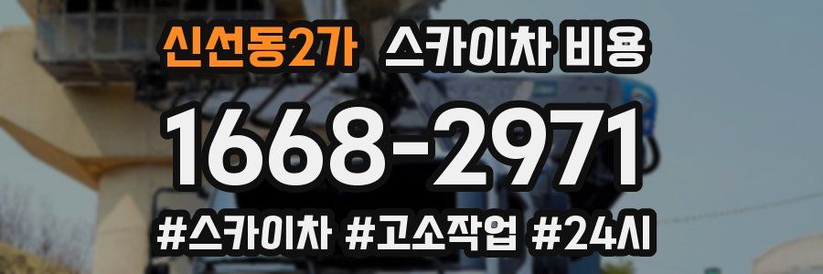 신선동2가 스카이차 비용