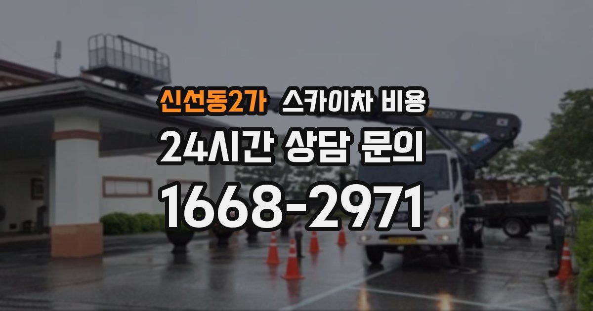 신선동2가 스카이차 비용