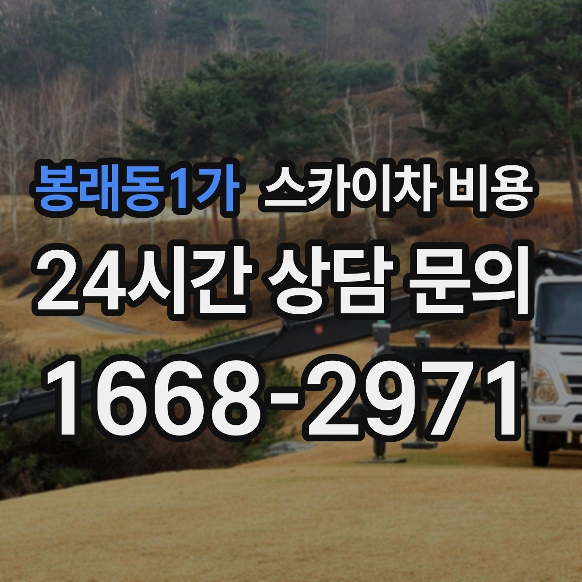 봉래동1가 스카이차 비용 현장 조건별로 꼭 확인할 포인트만 모았습니다