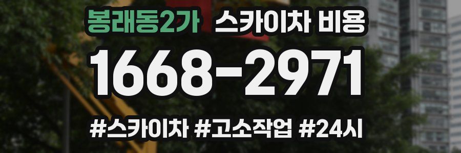 봉래동2가 스카이차 비용