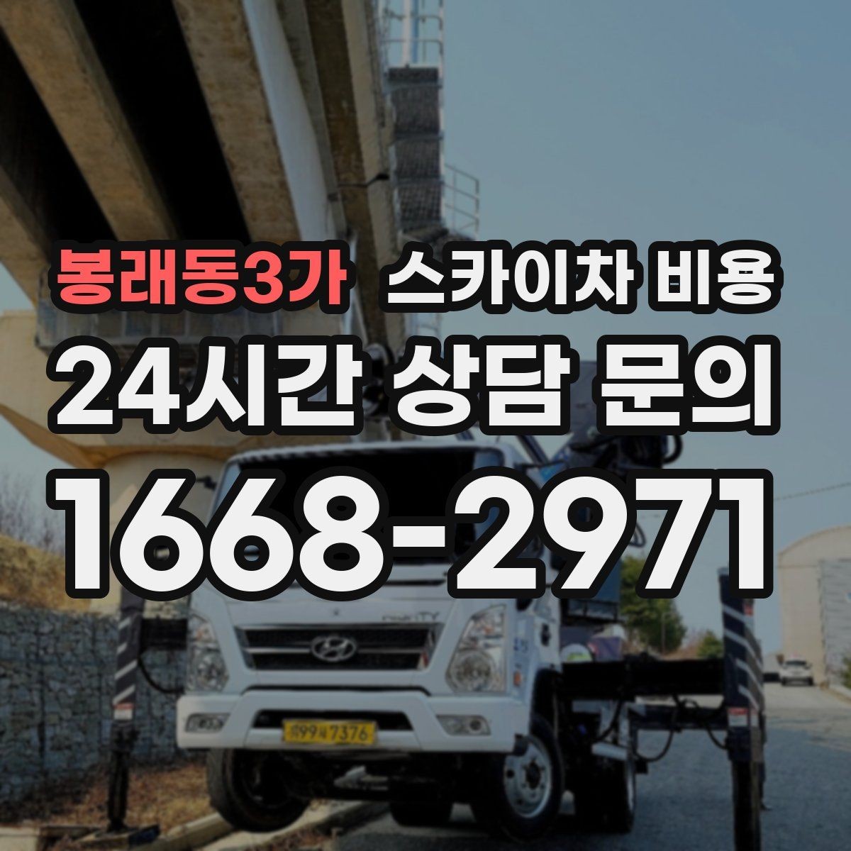 봉래동3가 스카이차 비용 현장 도착 전에 준비하면 좋은 것들