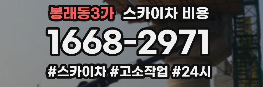 봉래동3가 스카이차 비용