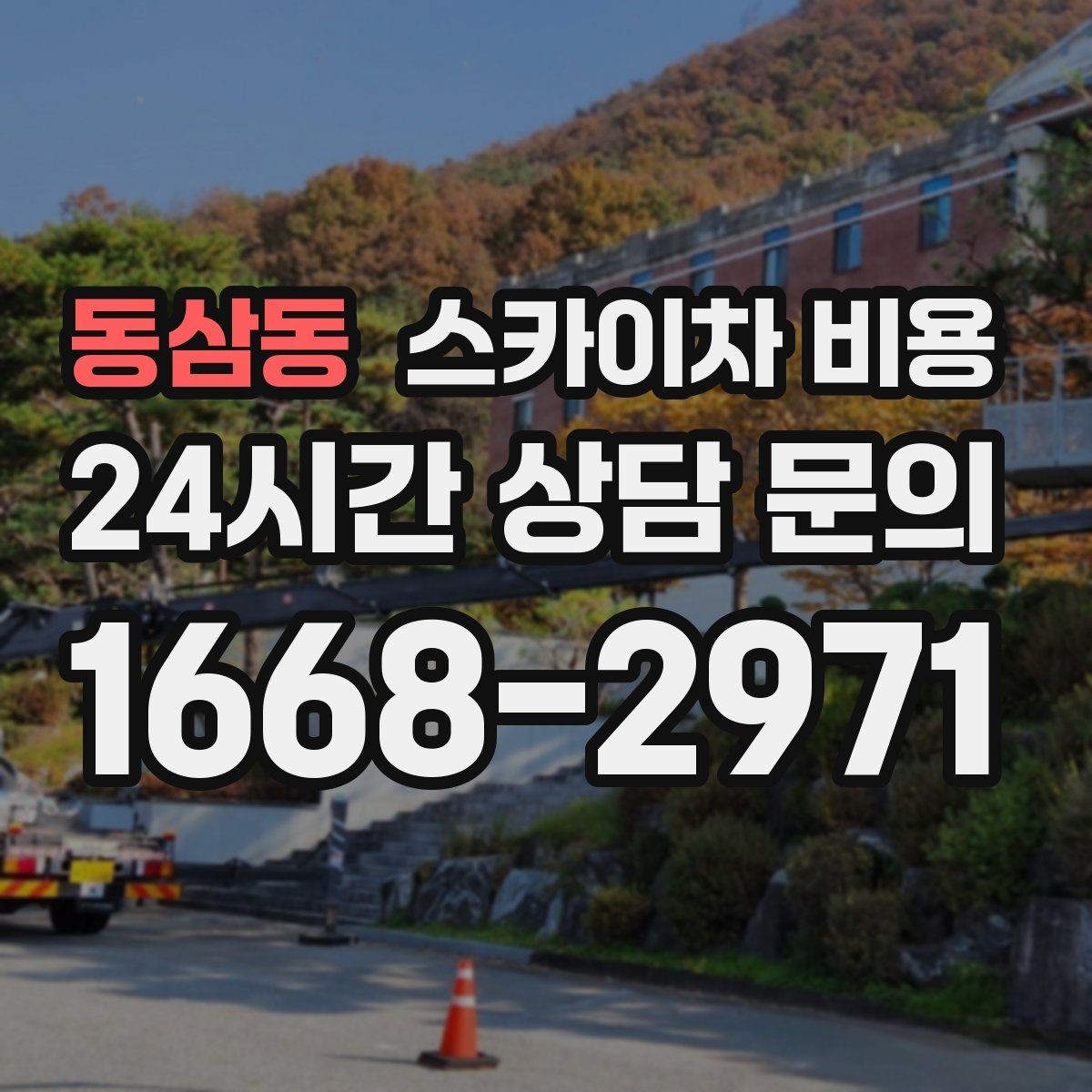 동삼동 스카이차 비용 견적 문의 한 번으로 끝내는 질문 리스트