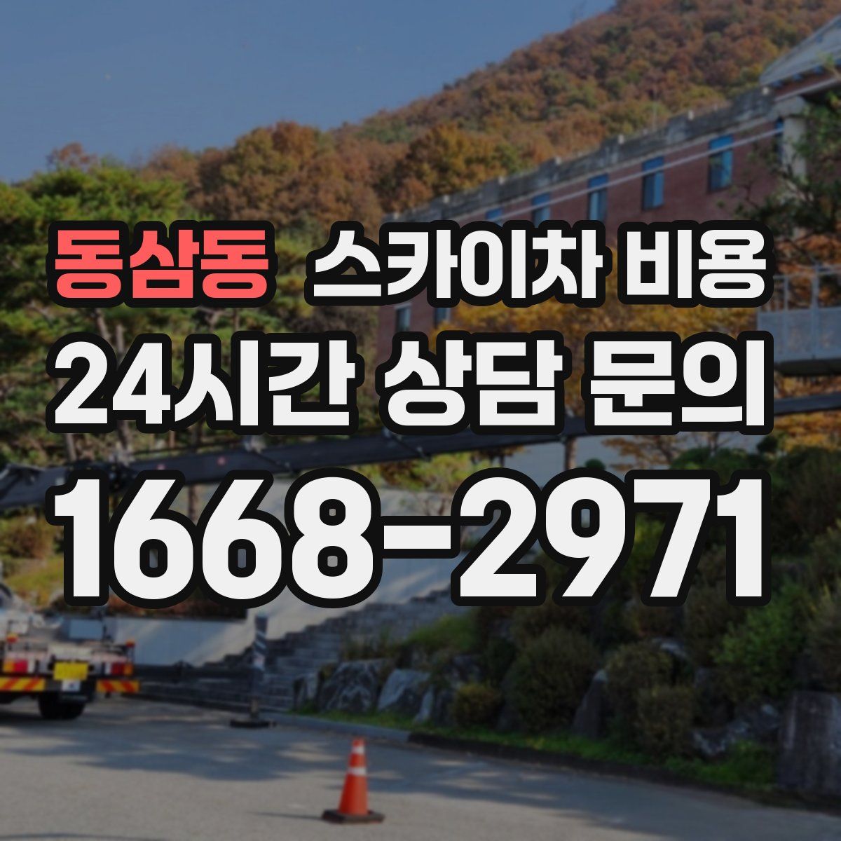 동삼동 스카이차 비용