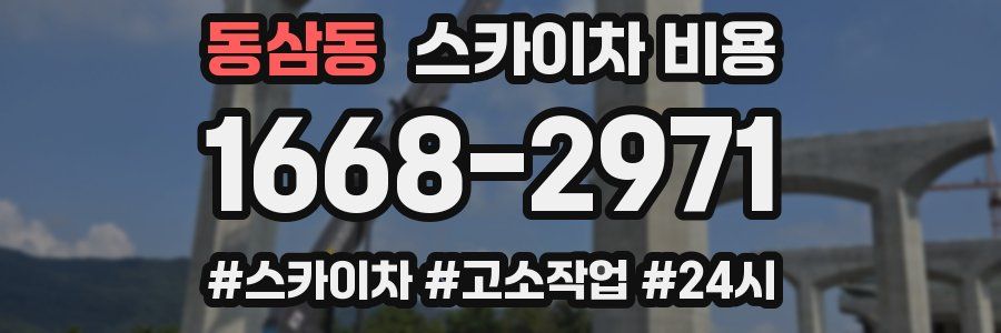 동삼동 스카이차 비용