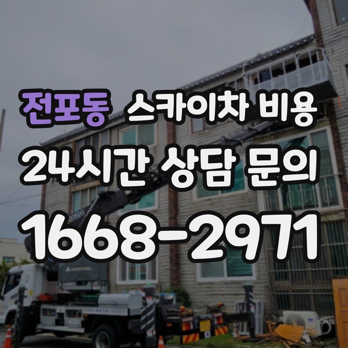 전포동 스카이차 비용 셋팅 시간이 오래 걸리는 현장 특징
