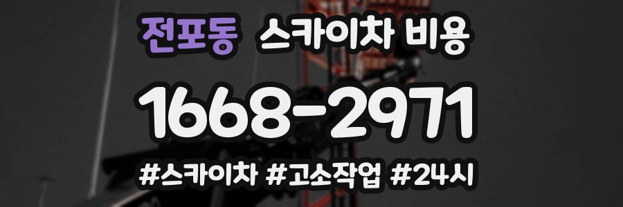 전포동 스카이차 비용