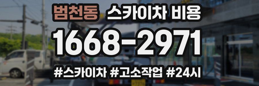 범천동 스카이차 비용